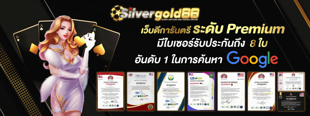 silvergold88 สมัคร